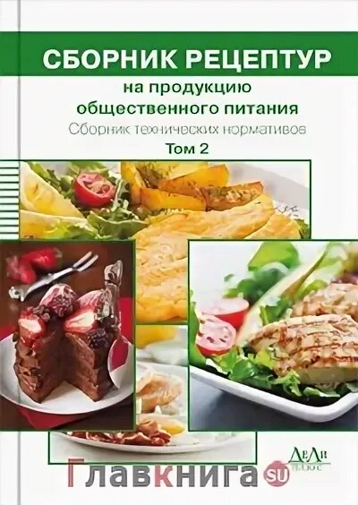 Сборник рецептур Могильный Тутельян. Сборник рецептур на продукцию общественного питания. Сборник рецептур на продукцию кондитерского производства. Сборник рецептур на продукцию общественного питания 2016 г Могильный. Рецептура блюд тутельян могильный