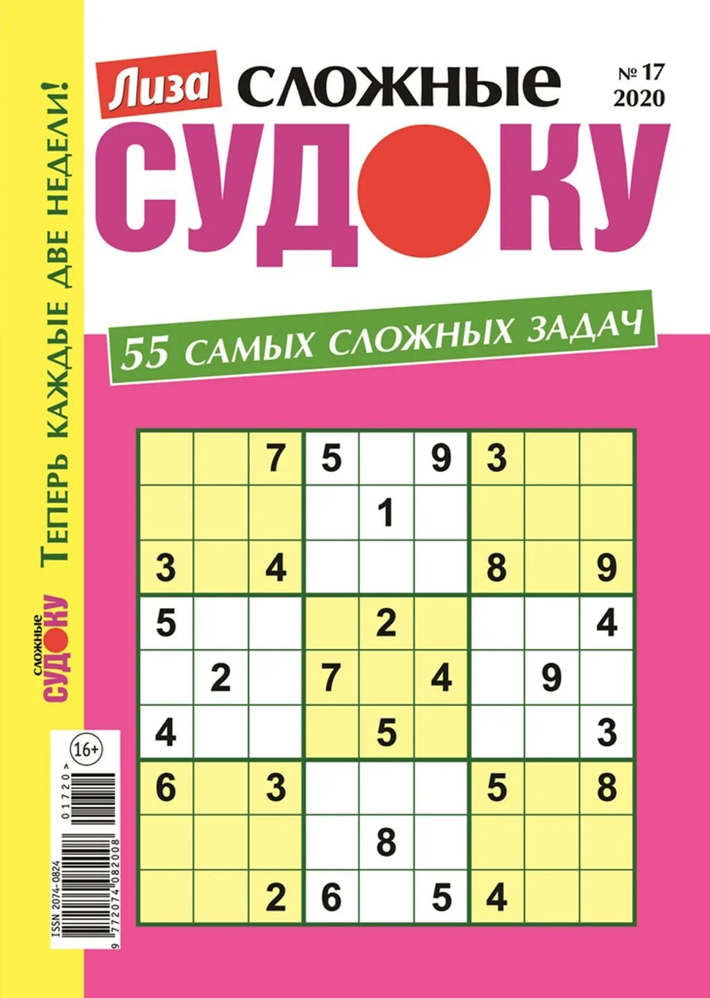 Журнал судоку. Судоку сложные. судоку журнал. судоку сложные журнал. журнал лиза судоку.