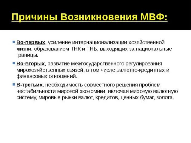 Создание мвф. Причины возникновения МВФ. МВФ причины создания. Международный валютный фонд возникновение. Международный валютный фонд причины создания.