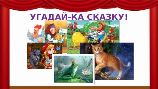 Ну ка сказка. Коллаж отгадай рассказ. Картинка с надписью Угадай ка сказку. Коллажи Угадай книгу.