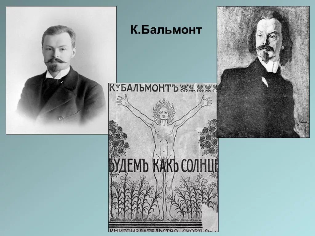 Бальмонт я буду ждать. Бальмонт. Бальмонт литературное течение. Бальмонт я обещаю вам сады.