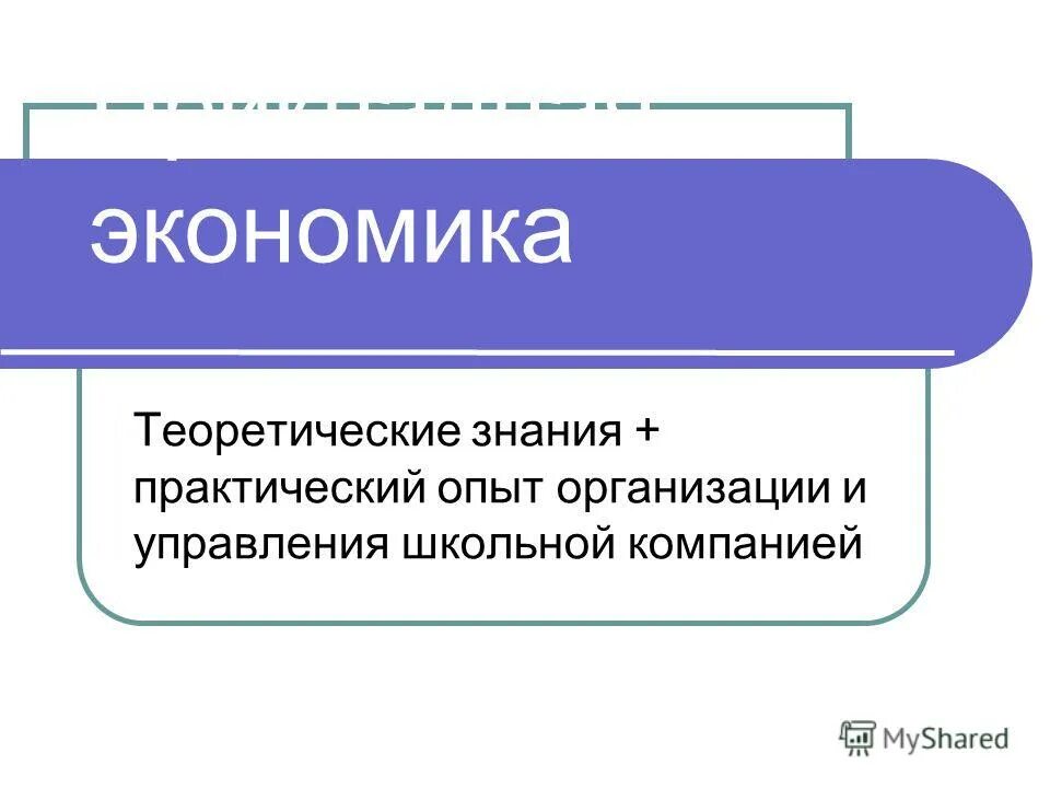 Особенности практического познания. Практическое познание. Теоретические знания и практический опыт. Знания практика опыт. Практическое знание примеры.