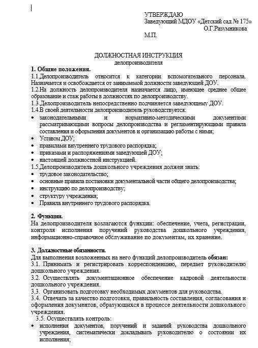 Должностная инструкция музыкального руководителя доу 2025. Должностная инструкция делопроизводителя 2025. деловод должностная инструкция. типовая должностная инструкция делопроизводителя. должностная инструкция делопроизводителя пример заполнения.