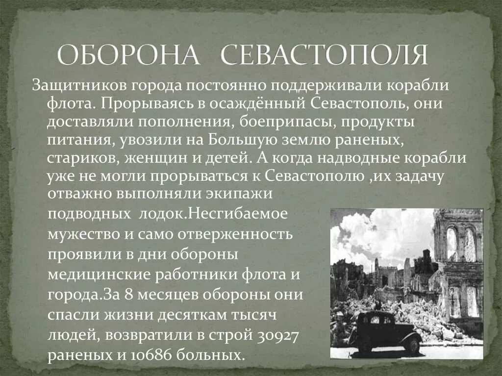 Оборона севастополя 1941 итоги. Почему пребывание в осажденном севастополе. Почему пребывание в осажденном севастополе. 30 октября 1941 — 4 июля 1942. Инженеерными работами в осажденном севастополе зани амаласся.