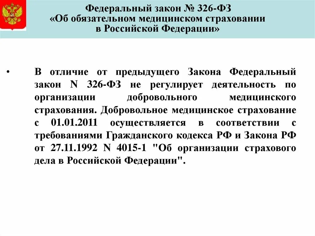 Федеральный закон 326. 326 ФЗ об обязательном медицинском страховании РФ. ФЗ-323 об основах охраны здоровья граждан в РФ. РФ 326 ФЗ.