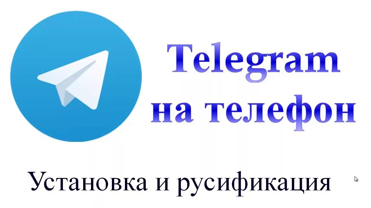 В моем телефоне телеграм. Установка телеграмм. Telegram установка. Телеграмм на телефоне. Как установить телеграм на телефон.