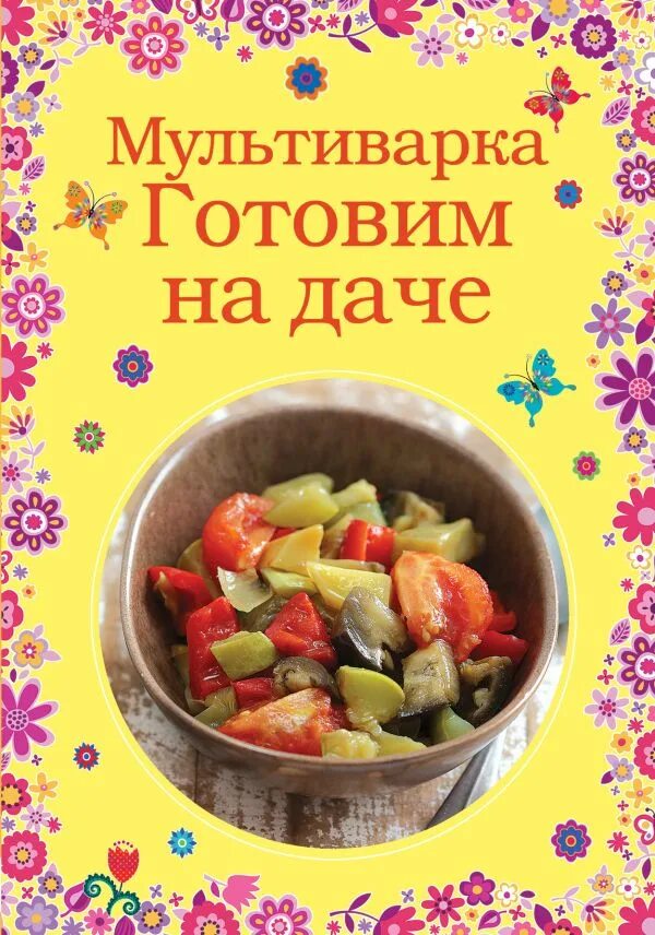 Испанец и сковородки. Готовим на даче книга. Книга рецептов для аэрогриля. Готовим на даче книга. Книга рецептов блюд.
