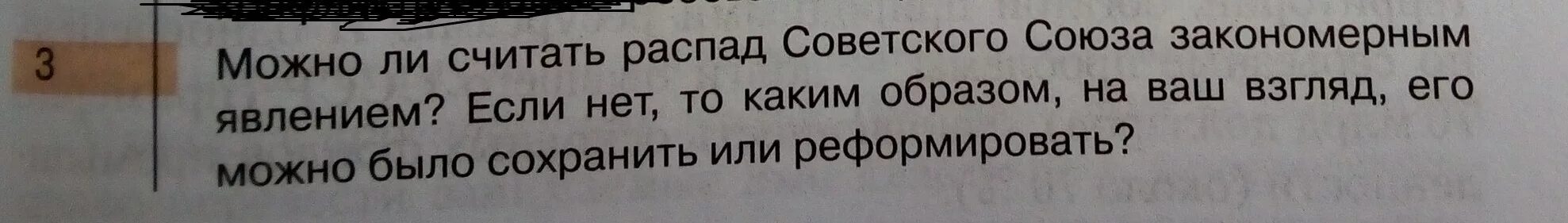 Как можно было сохранить ссср. Распад СССР закономерный. Распад СССР закономерное явление. Можно было сохранить СССР. Можно ли считать распад СССР закономерным явлением.