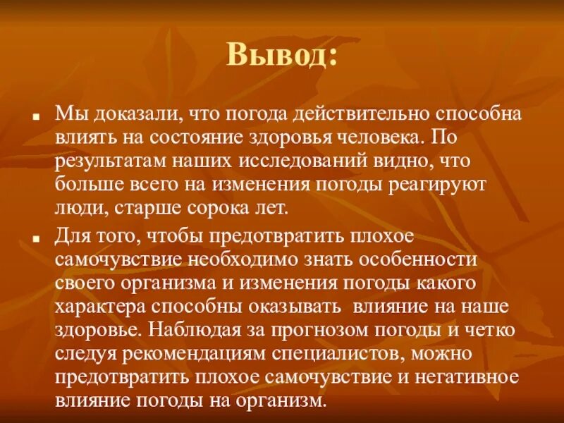 Влияние погода на здоровье человека проект. Вывод о влияние погоды. Вывод. Влияние температуры на организм человека вывод. Влияние погоды на здоровье человека заключение.