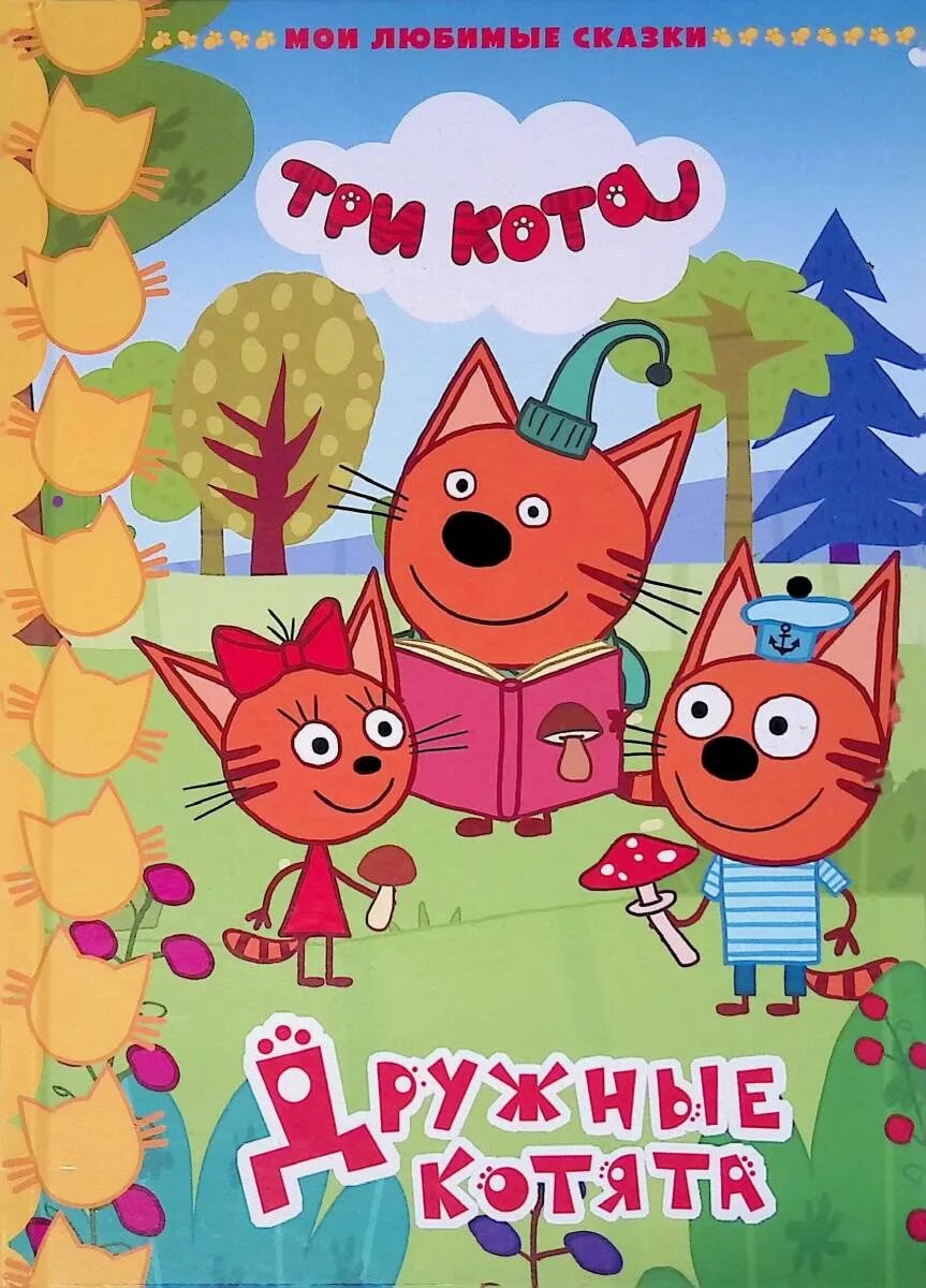 Включи 3 кота сказки. Три кота пикник книга. три. детская книга три кота. три кота книга читать.