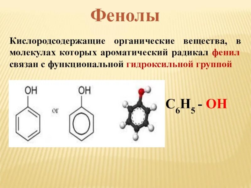 Фенол строение химические свойства. Строение фенола 10 класс химия. Фенолы химия 10 класс. Строение фенола 10 класс. Фенолы химия 10 класс презентация базовый.