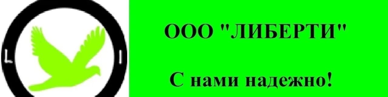 ООО Либерти. Либерти вахта. Логотип Либерти ООО. ООО Либерти Ижевск. Общество с ограниченной ответственностью ижевск