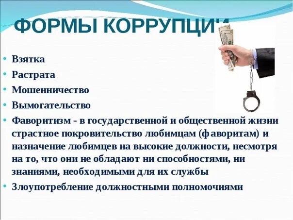 Ооо взятка. Примеры коррупции. Виды и формы коррупции. Примеры коррупции в России. Формы борьбы с коррупцией.