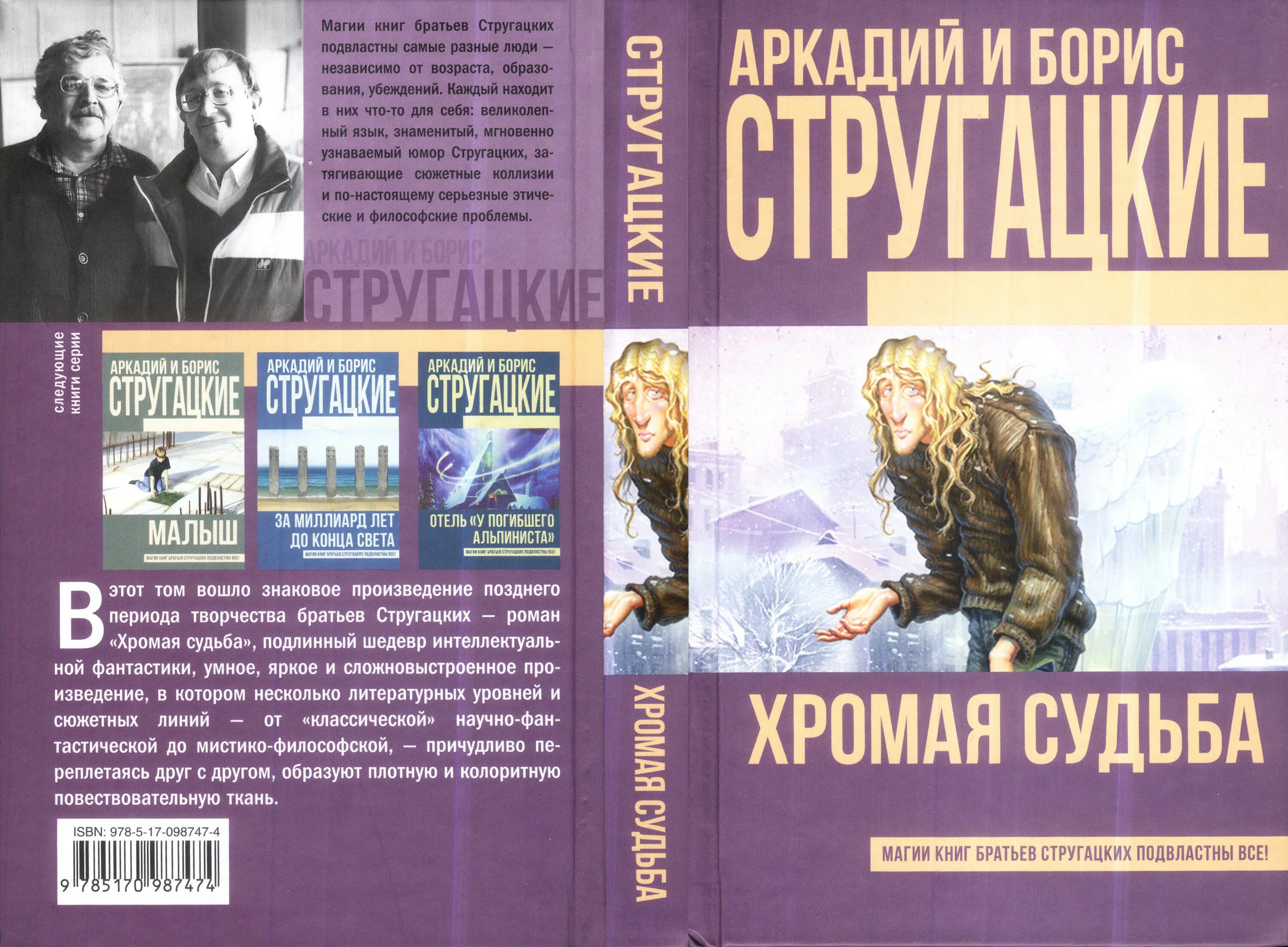 Братья стругацкие пикник на обочине краткое содержание. Стругацкие Хромая судьба. Хромая судьба братья Стругацкие. Обложки книг Стругацких. Стругацкие Хромая судьба книга.