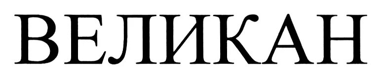 Великан рустрактор. Знаки гиганты. значок великанов. ооо &quot;великан-лб&quot;. эмблема великан-рустрактор.