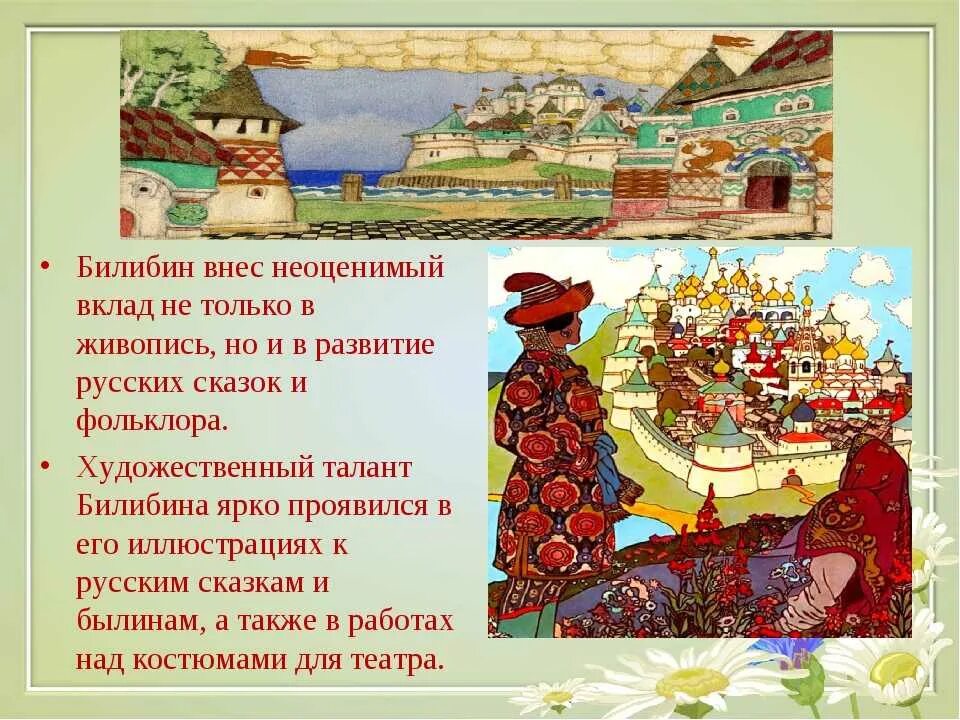 Мне нравятся иллюстрации билибина составить высказывание