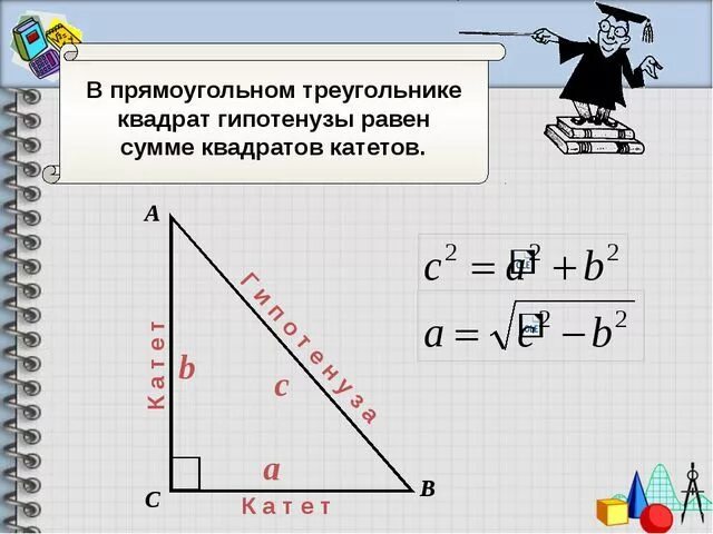 Чему равен корень гипотенузы. Формула гипотенузы прямоугольного треугольника. Катеты и гипотенуза прямоугольного треугольника формула. Чему равна гипотенуза в прямоугольном треугольнике формула. Формула длины гипотенузы прямоугольного треугольника.