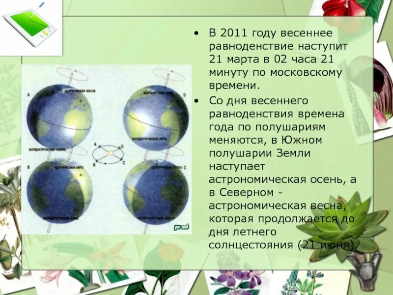 День земли день весеннего равноденствия. Земля в день равноденствия. День весеннего равноденствия в Южном. Что делать в день весеннего равноденствия