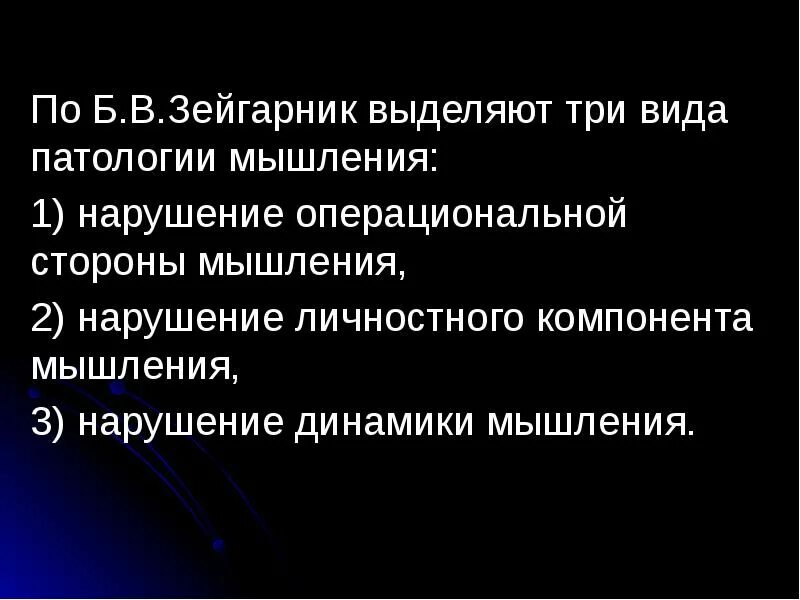 Нарушение мышления по зейгарник. Нарушение операционального компонента мышления. нарушения мышления зейгарник.
