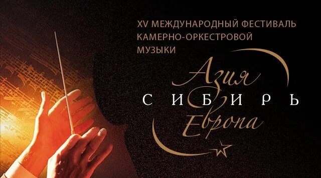 Оркестр мариинского театра. Фестиваль азия сибирь европа красноярск 2022. Азия сибирь европа красноярск. Азия сибирь европа красноярск. Азия сибирь европа красноярск.
