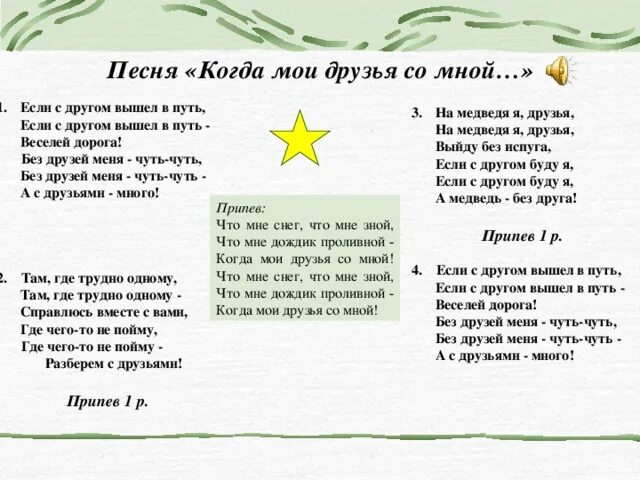 Если с другом вышел в путь текст. Если с другом вышел в путь песня. Текст песни если с другом вышел в путь. Если с другом выщелв путь текст. Припевы песен без слов