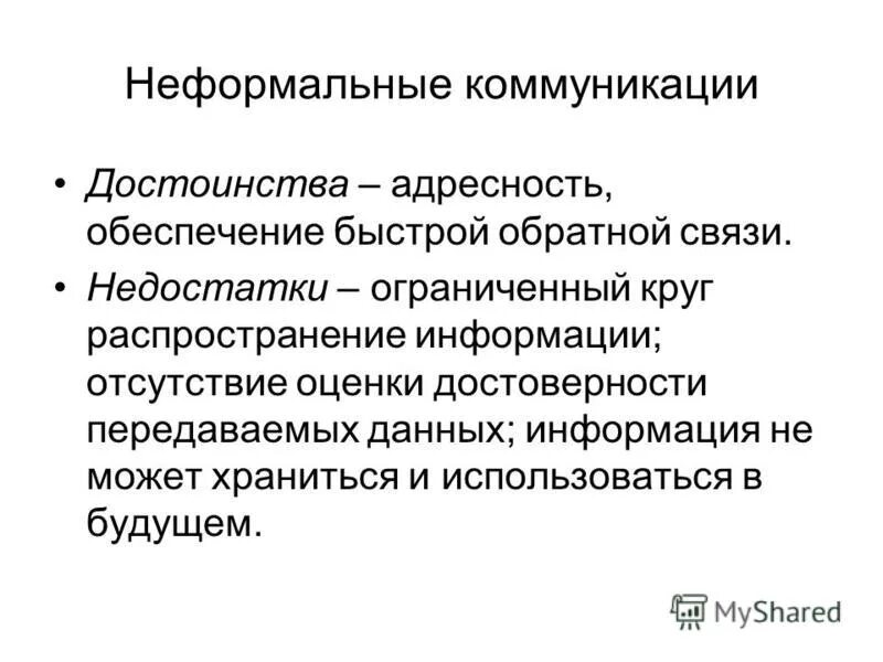 Форум неформального общения. Неформальные коммуникации примеры.