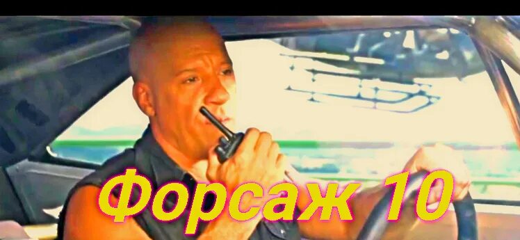 Дата выхода форсажа 2025. Форсаж в оригинале. форсаж 10 2025. вин дизель форсаж 10.