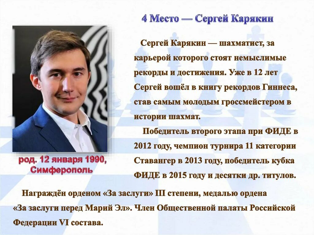 Биография успеха. 4 Место - Сергей Карякин. Сергей Карякин серебряная книга. Сергей Карякин попал в книгу рекордов Гиннеса. Корякин Сергей консалтинг.