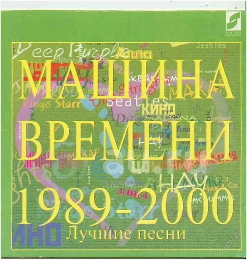 Лучшие песни всех времен. Машина времени альбомы. Мировая музыка всех времен. Лучшие песни этого времени. Хиты песен всех времен.