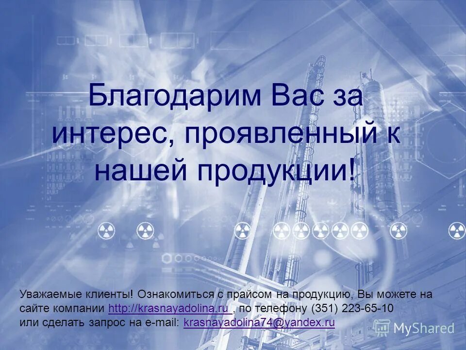 компания благодарит вас за проявленный интерес. благодарим вас за проявленный интерес. благодарим за проявленный интерес. благодарим за интерес к нашей компании. спасибо за проявленный интерес.