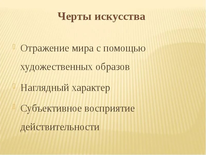 В произведении нашли отражения черты. Черты искусства. Черты искусства для школьников схема. Наглядный характер искусства.