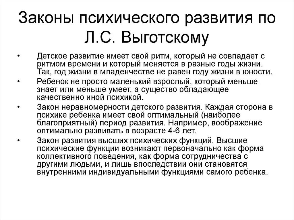 Законы детского психического развития по л.с Выготскому. Законы формирования высших психических функций Выготский. Теория психического развития Выготского механизмы. Законы психологического развития л с Выготского.