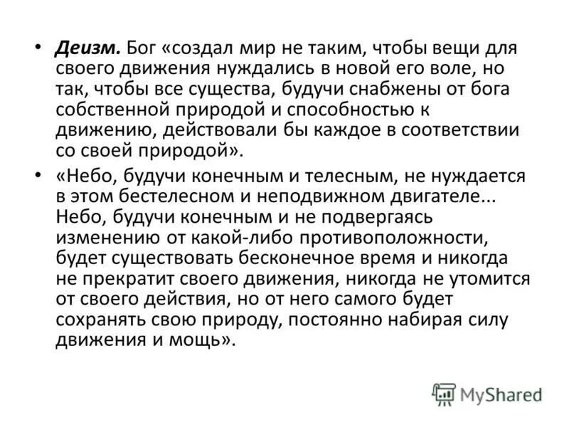 Деизм основные идеи. Деизм представители в философии. Деизм это философское учение. Деизм учение о том что бог есть. Деизм это философское учение.