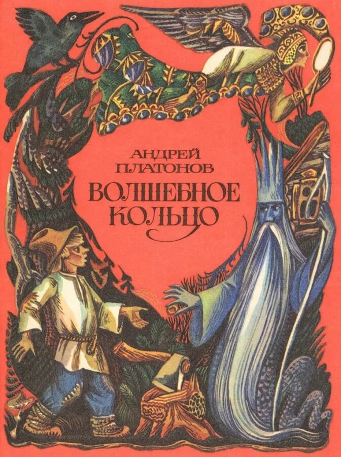 сказки. русская народная сказка волшебное кольцо. афанасьев волшебное кольцо. народная сказка волшебная кольцом. народная сказка волшебная кольцом.