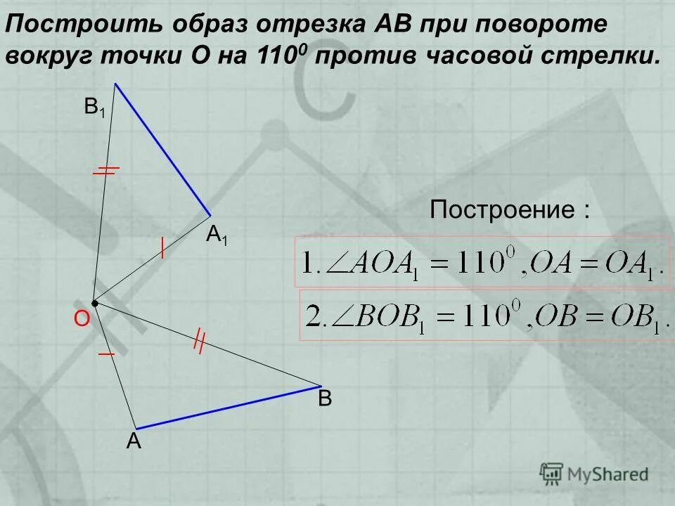 Как построить треугольник 60 градусов. Поворот на 90 градусов против часовой стрелки. Построение отрезка при повороте вокруг точки. Поворот фигуры. Поворот на 60 градусов