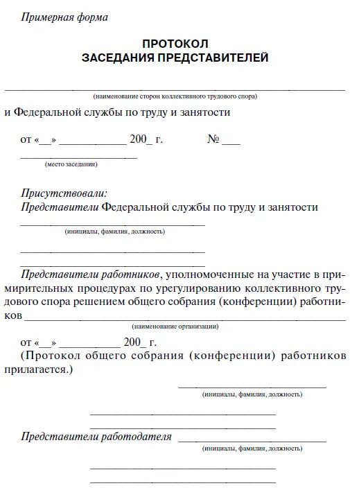 Протокол собрания безопасность в сети интернет. Форма протокола собрания трудового коллектива образец. Протокол собрания трудового коллектива образец по охране труда. Протокол общего собрания коллектива образец. Коллективного трудового спора протоколы.