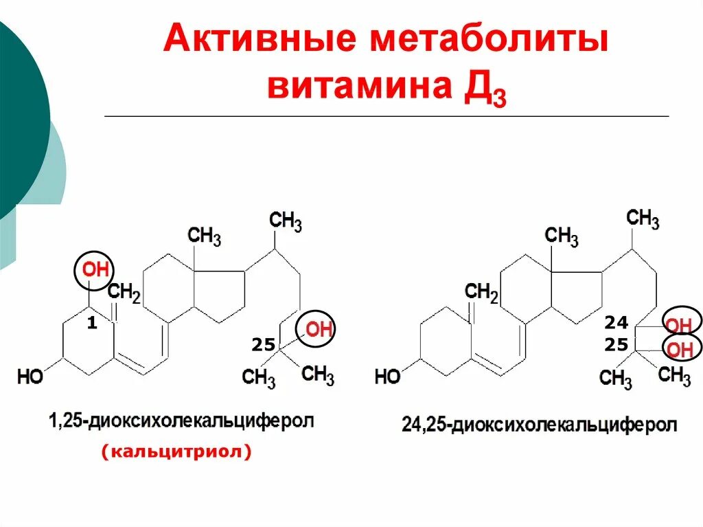 Метаболиты витамина д3. Активные метаболиты витамина д. Формула активной формы витамина д3. Формулу активной формы витамина д3 -1,25-диоксихолекальциферол.