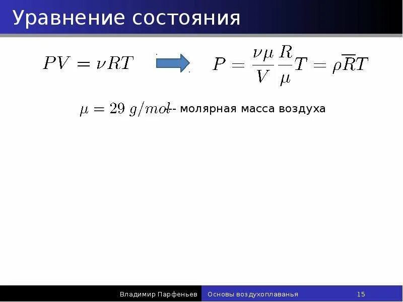 Калорическое уравнение состояния реального газа. Калорическое уравнение состояния идеального газа. Термическое и калорическое уравнение состояния. Уравнение состояния системы. Уравнение состояния виды уравнения состояния