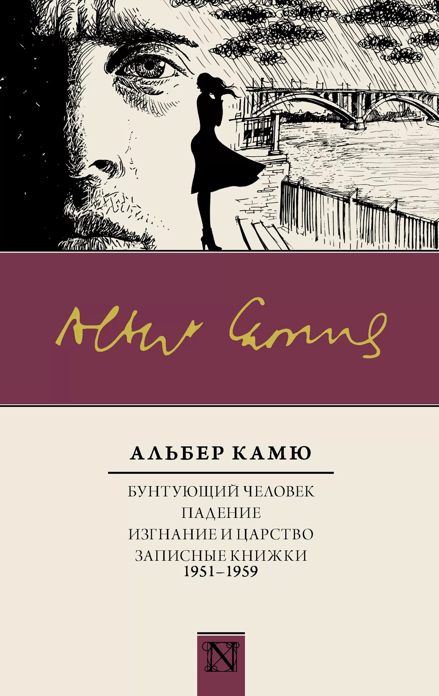 Альбер камю бунтующий. Бунтующий человек камю книга. альбер камю бунтующий человек. альбер камю записные книжки. альбер камю падение обложка.