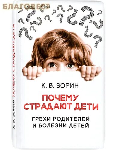 Грех страдать. Болезни детей за грехи родителей. За поступки родителей расплачиваются дети. Детские грехи. Книга почему страдают дети.