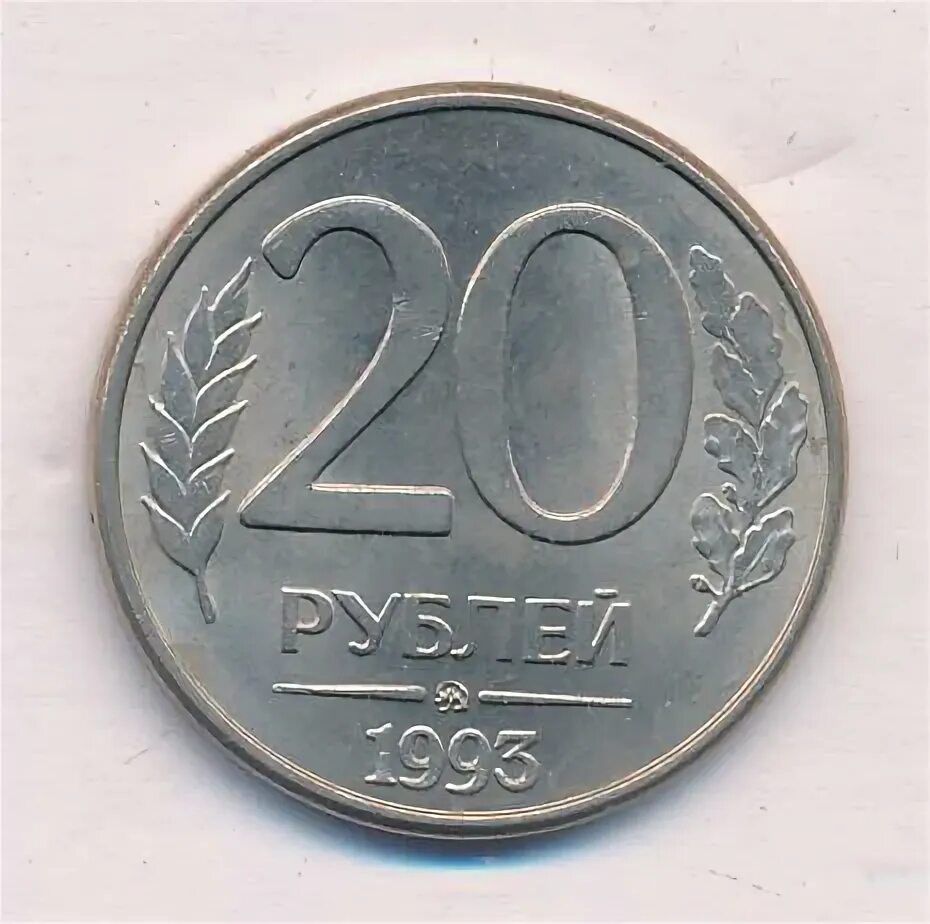 20 рублей сутки. 20 Рублей 1992 г. ММД, магнитная. 20 Рублей 1993 ММД (магнитная). Двадцать рублей 1997. 50 Рублей 1993 на заготовке 20 рублей.