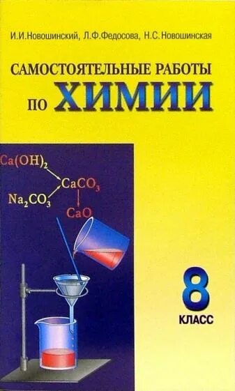 Фгос контрольные и самостоятельные работы по химии 8 класс. Сборник самостоятельных работ по химии 8 класс. Сборник самостоятельных работ. Сборники для контрольных по химии 10 класс. Химия 8 класс новошинская учебник.
