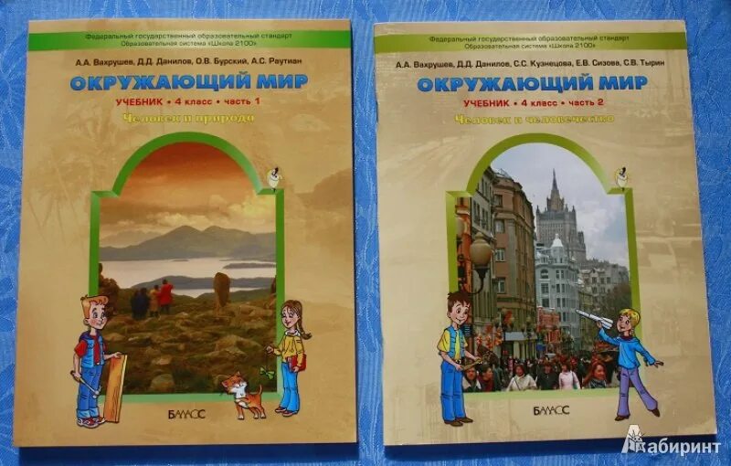 Окружающий мир 4 класс по новым фгос. Школа 2100 окружающий мир 4 класс. Окружающий мир Вахрушев 21002100. Окружающий мир 4 класс учебник школа 2100. Учебник по окружающему миру школа 2100.