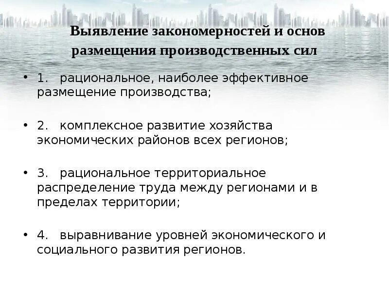 Принципы размещения производительных сил. Теория размещения производства. Рациональное размещение производства. Рациональное размещение объектов экономики и населенных пунктов. Рациональное размещение грязных производств.