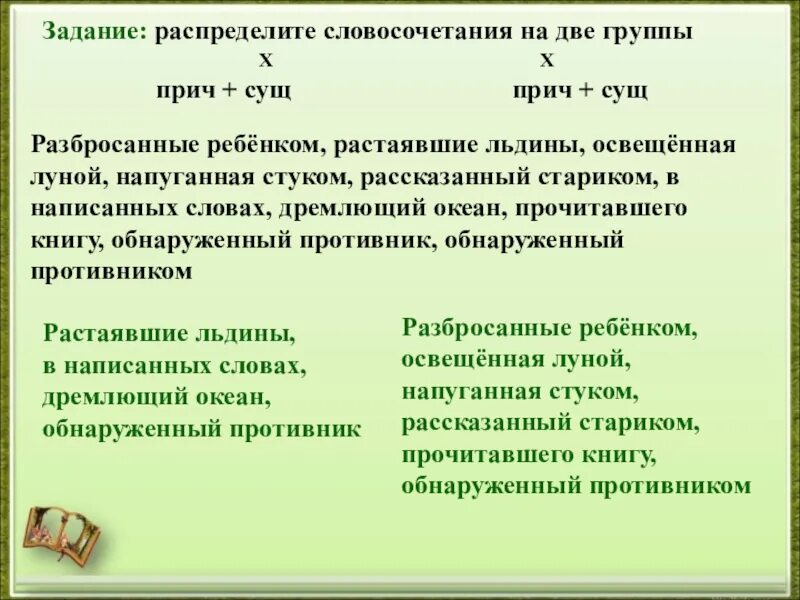 Разделив на группы словосочетание. Распределите словосочетания на две группы прич сущ прич сущ. Распределите словосочетания на группы. Распределите словосочетания на две группы. Словосочетание задания.