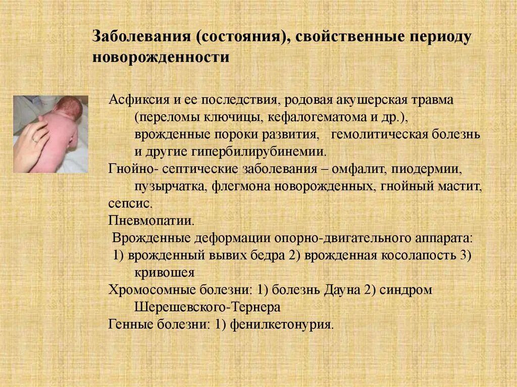 Заболеваний грудного возраста. Болезни периода новорожденности (асфиксия, родовые травмы, ГБН). Заболевания свойственные периоду новорожденности. Основная патология периода новорожденности. Заболевания в периодах детского возраста.