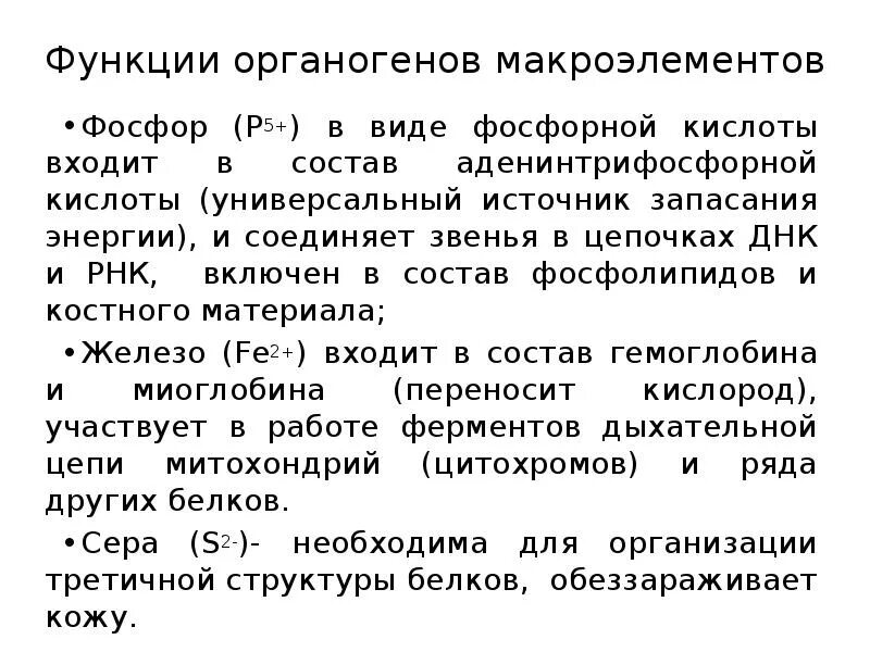 Функции микро. Органогены функции. Функции органогенов клетки. Органогены биохимия. Органогены макроэлементов.