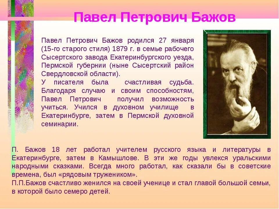 Сообщение о п п Бажове 4 класс. Информация о творчестве Бажова. Сообщение о творчестве п Бажова. Сообщение про Бажова 4 класс. Бажов был руководителем