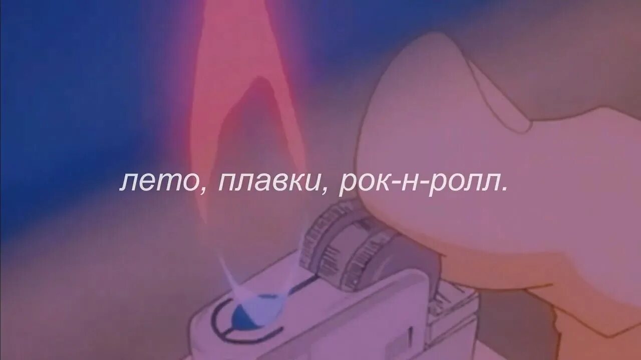 Слова песни мои пацаны. Лето плавки рок-н-ролл текст. Мой рок. Песня лето плавки рок н ролл текст. Лето плавки рок н ролл табы.