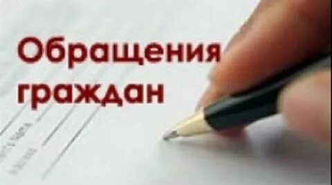 День обращений граждан